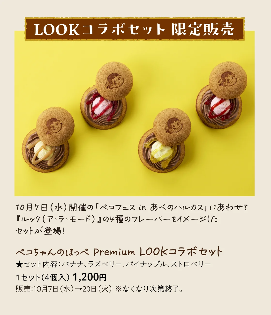 LOOKコラボセット 限定販売