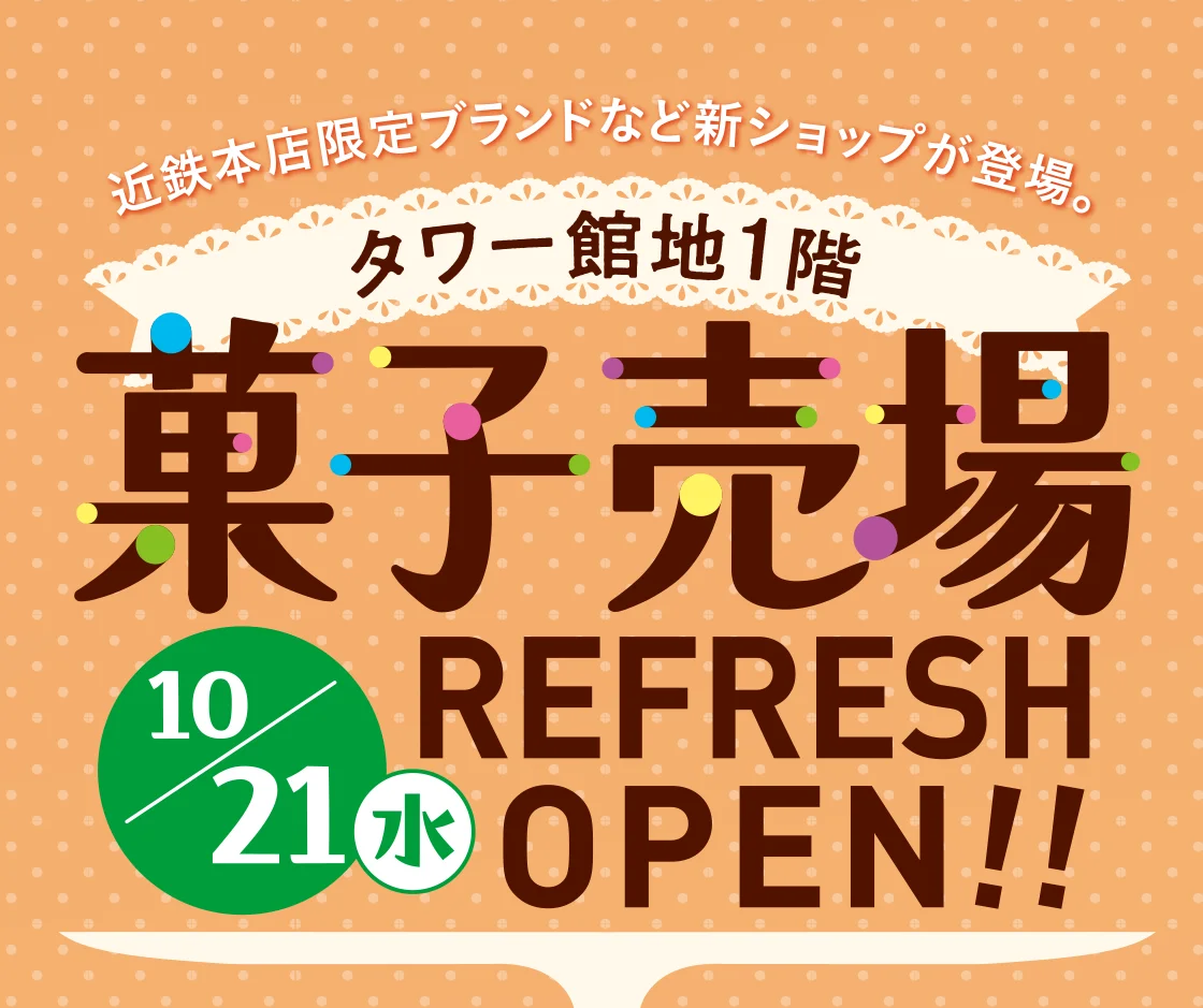 タワー館地1階 10/21(水)REFRESH OPEN!!