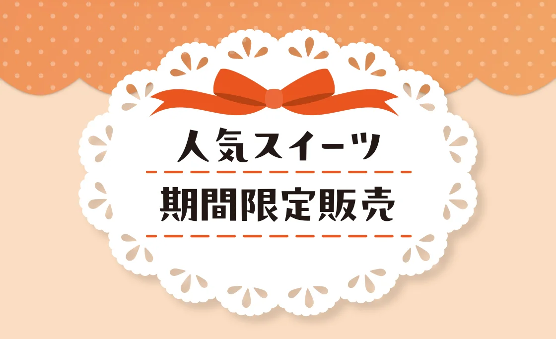 人気スイーツ期間限定販売