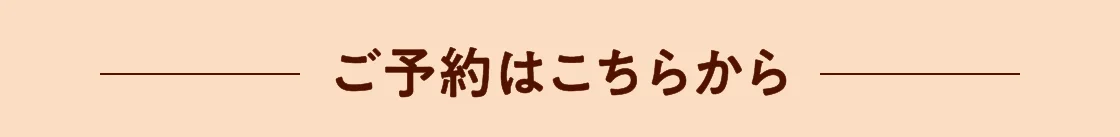 ご予約はこちらから