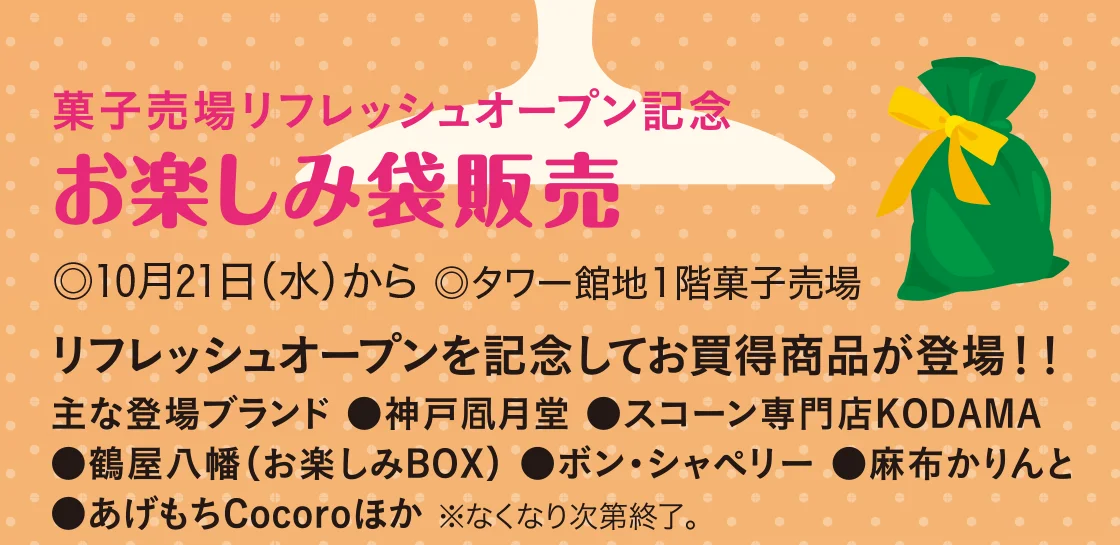 菓子売場リフレッシュオープン記念 お楽しみ袋販売