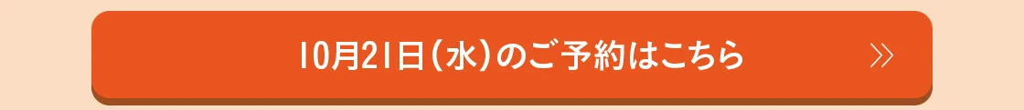 10月21日（水）のご予約はこちら