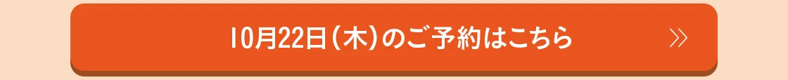10月22日（木）のご予約はこちら