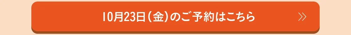 10月23日（金）のご予約はこちら