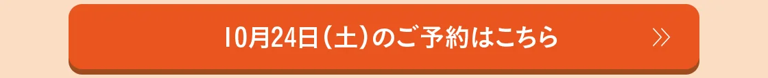 10月24日（土）のご予約はこちら