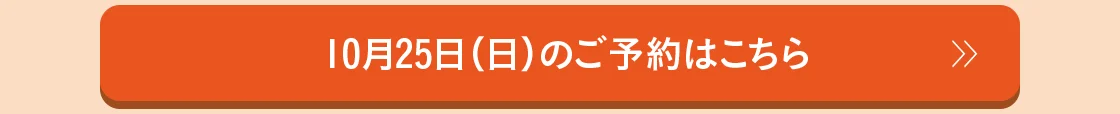 10月25日（日）のご予約はこちら