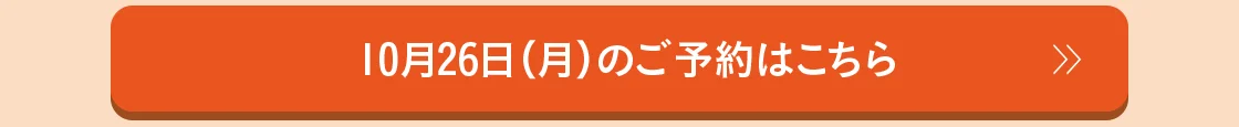 10月26日（月）のご予約はこちら