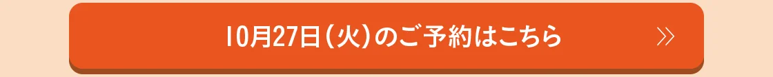 10月27日（火）のご予約はこちら