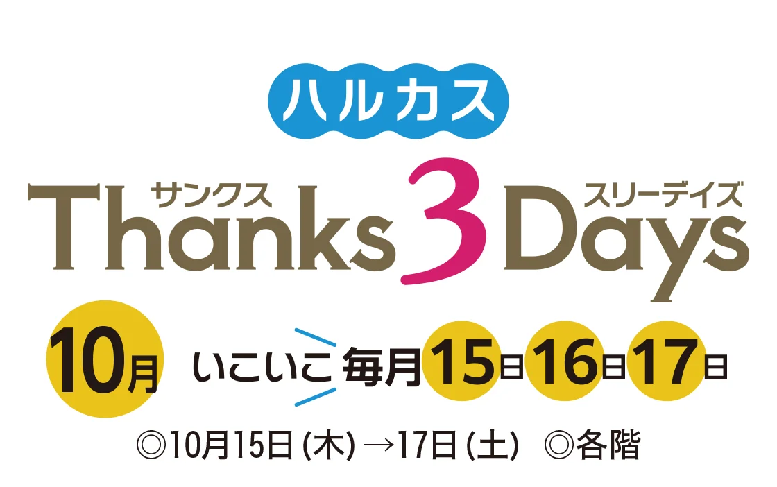 ハルカス Thanks 3Days