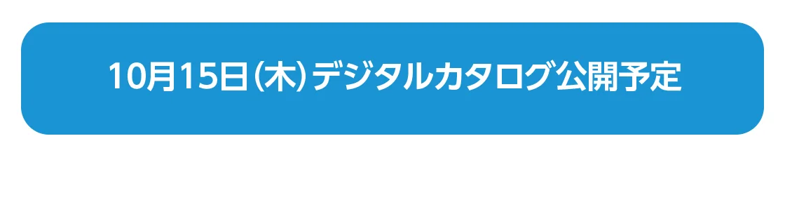 10月15日（木）デジタルカタログ公開予定
