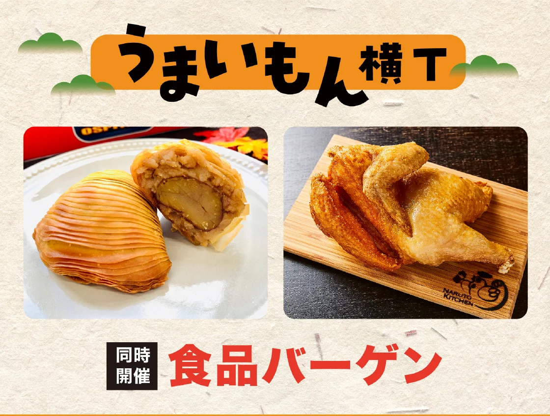 うまいもん横丁【同時開催】食品バーゲン