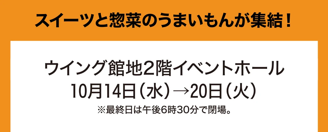 スイーツと惣菜のうまいもんが集結！