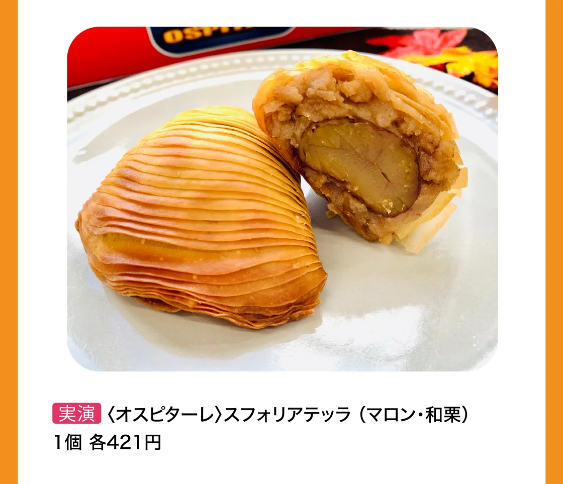 〈オスピターレ〉スフォリアテッラ （マロン・和栗） 