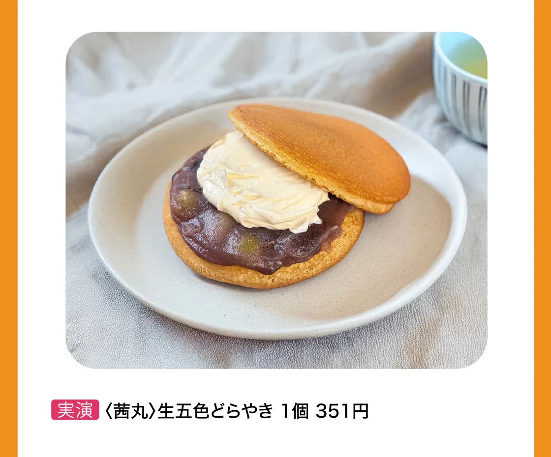 〈茜丸〉生五色どらやき