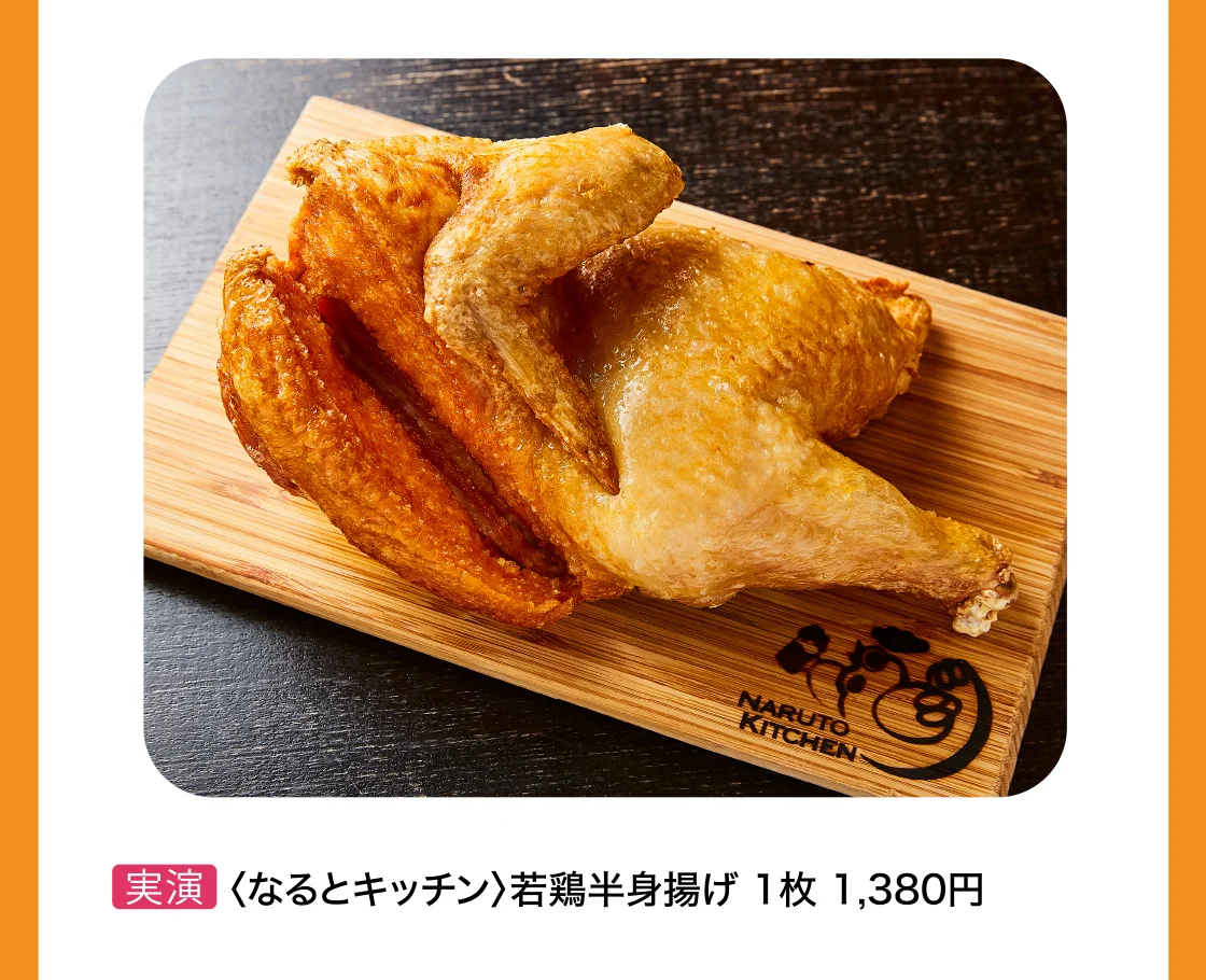 〈なるとキッチン〉若鶏半身揚げ