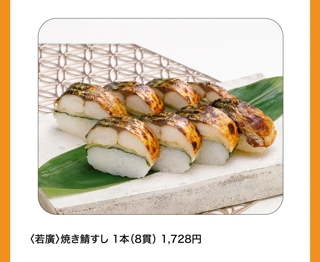 〈若廣〉焼き鯖すし