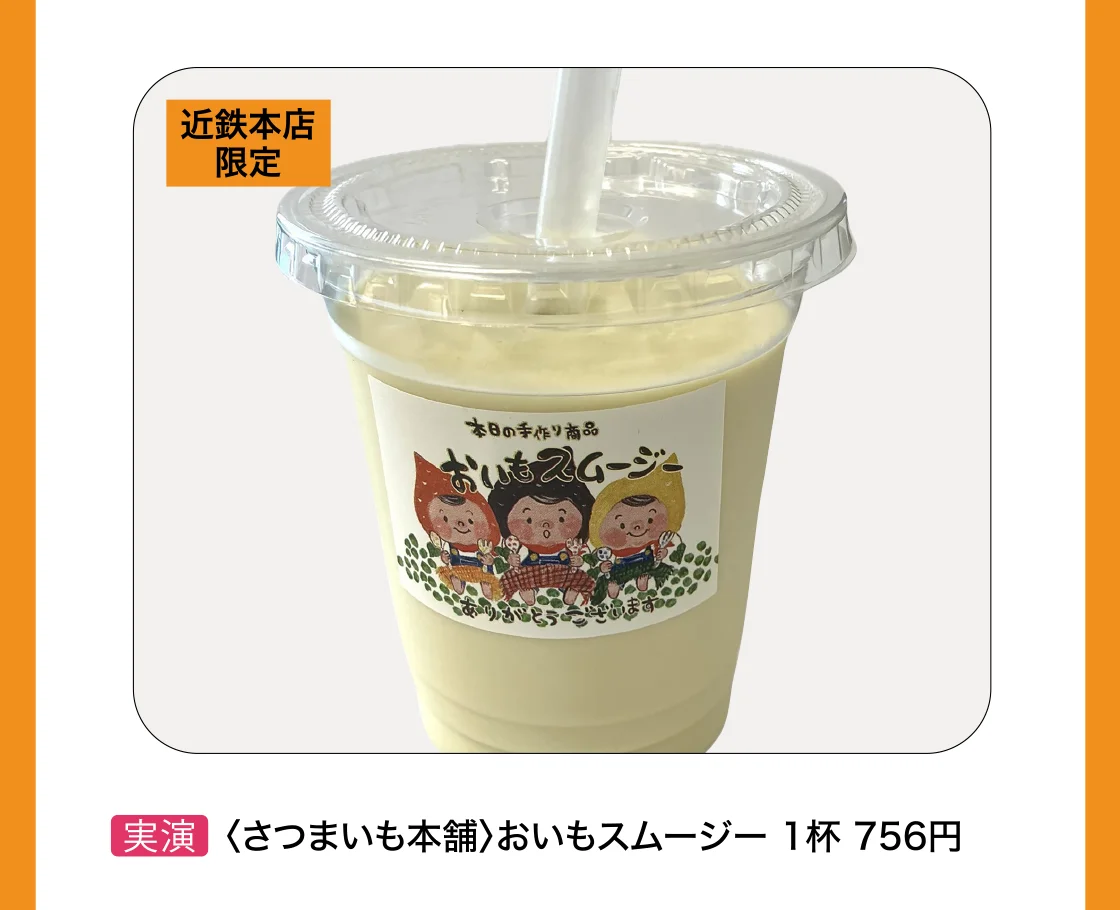 〈さつまいも本舗〉おいもスムージー