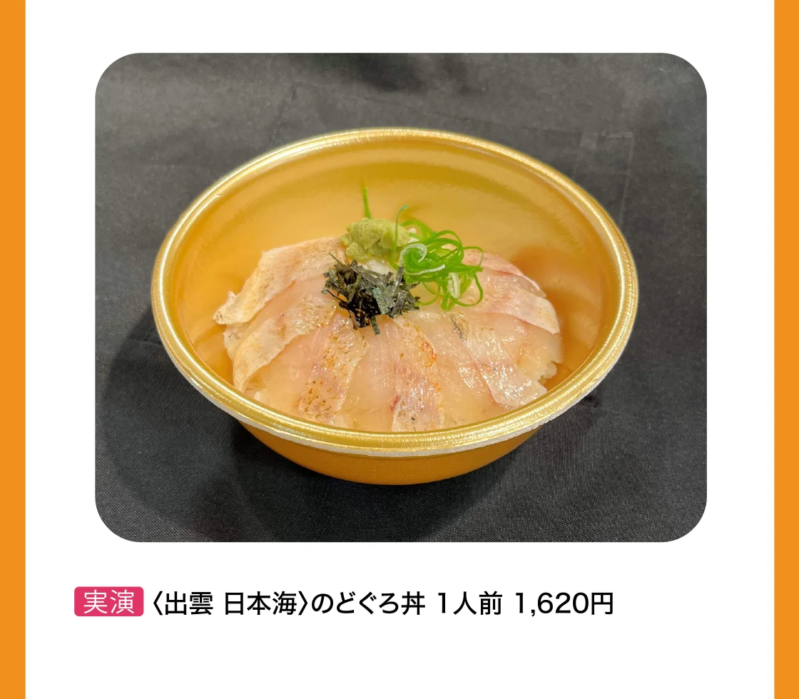〈出雲 日本海〉のどぐろ丼