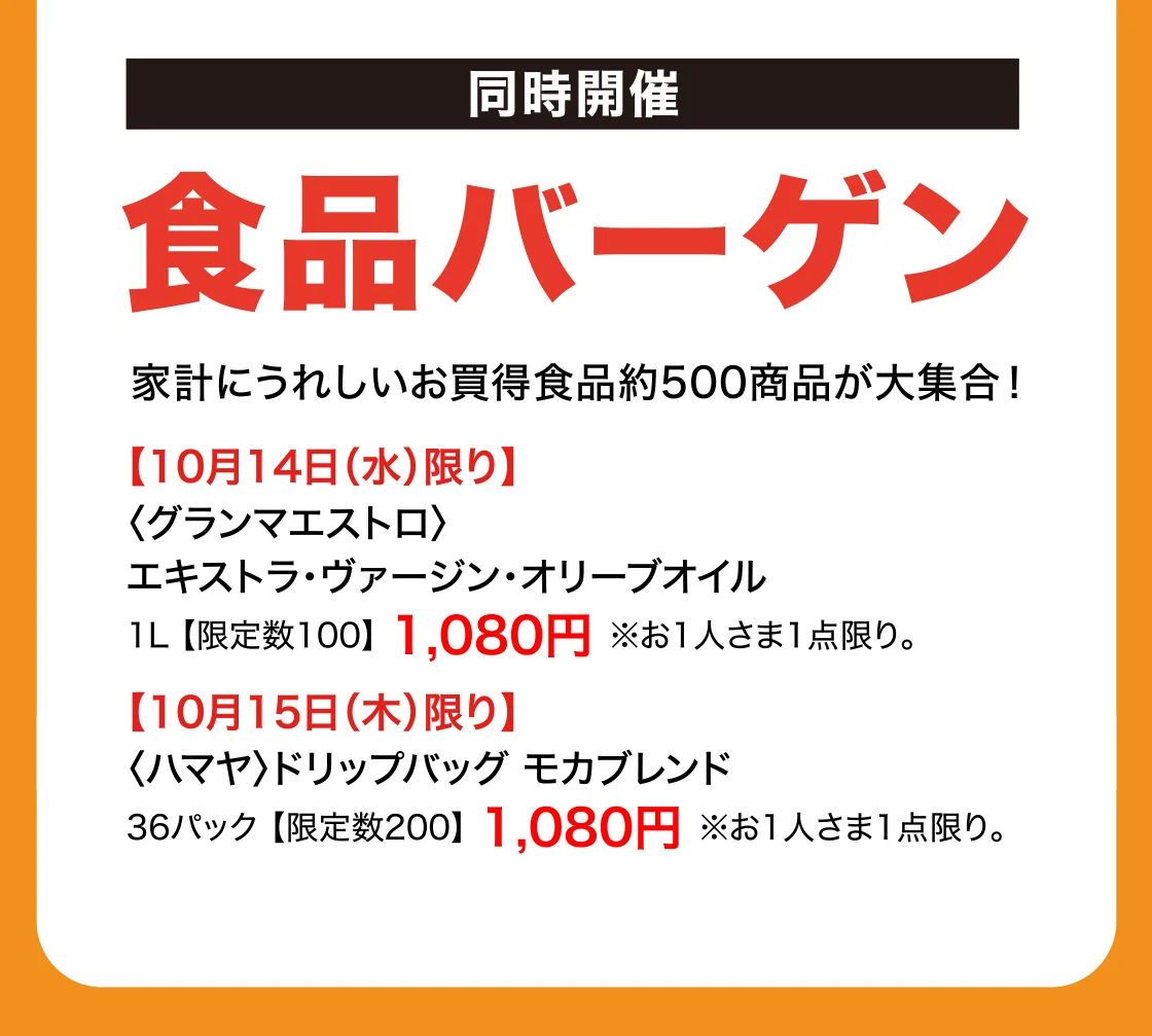 【同時開催】食品バーゲン