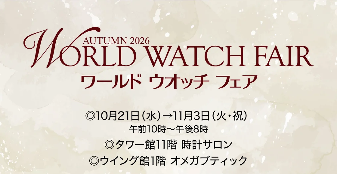 ワールド ウオッチ フェア AUTUMN 2026