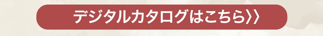デジタルカタログはこちら