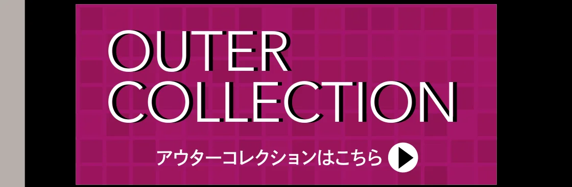 アウターコレクションはこちら