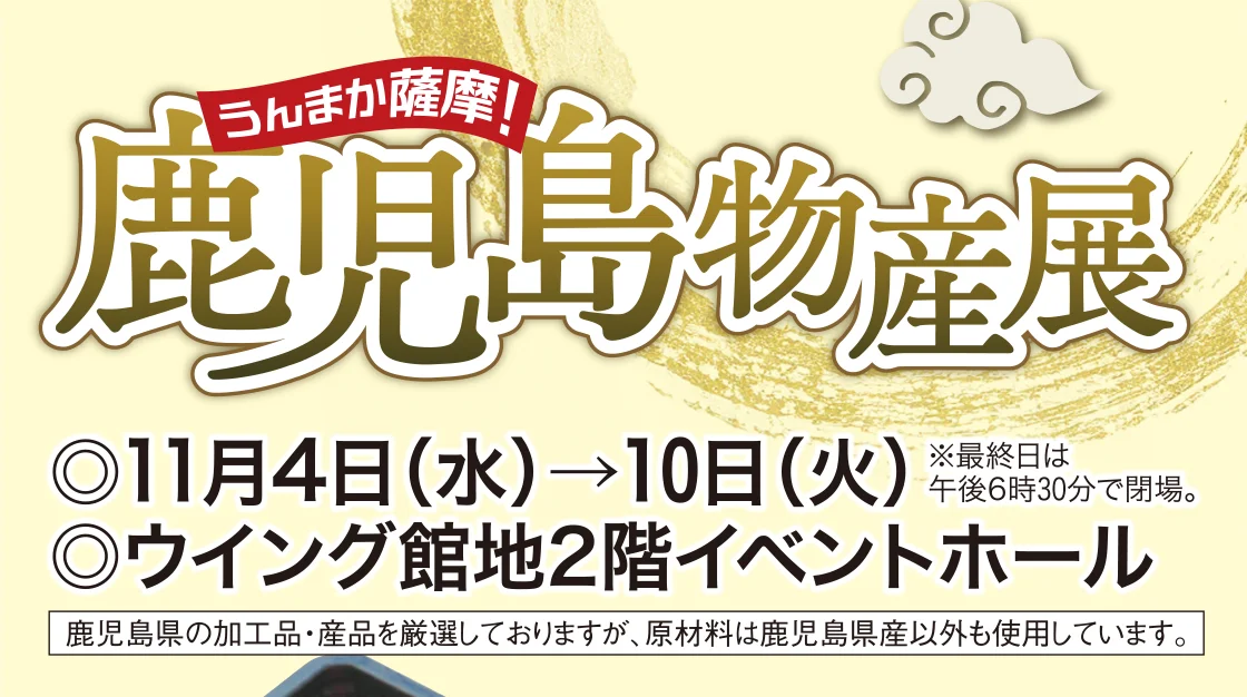うんまか薩摩！鹿児島物産展