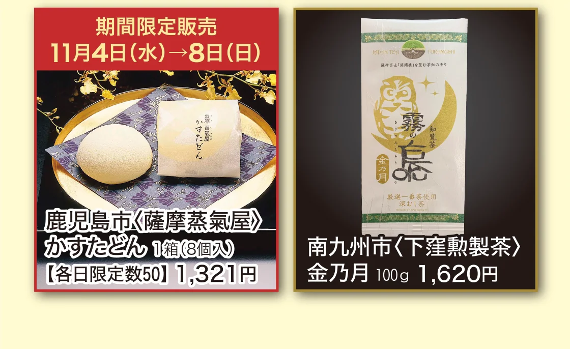 鹿児島市〈薩摩蒸氣屋〉、南九州市〈下窪勲製茶〉金乃月