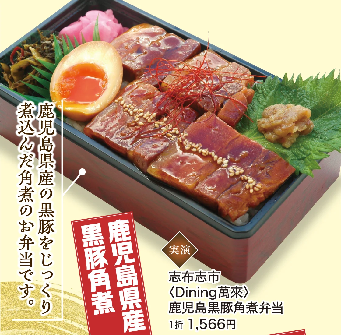 鹿児島県産の黒豚をじっくり煮込んだ角煮のお弁当です。