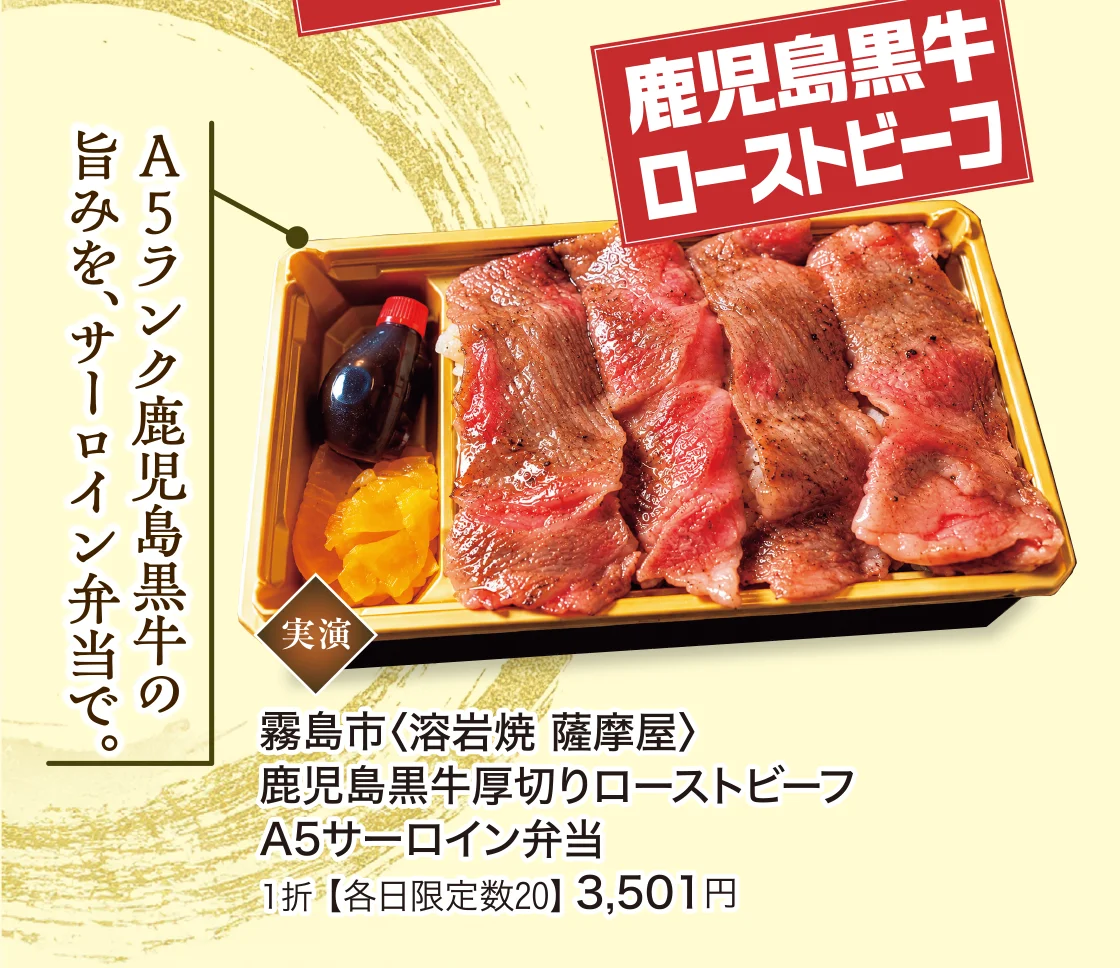 A5ランク鹿児島黒牛の旨みを、サーロイン弁当で。