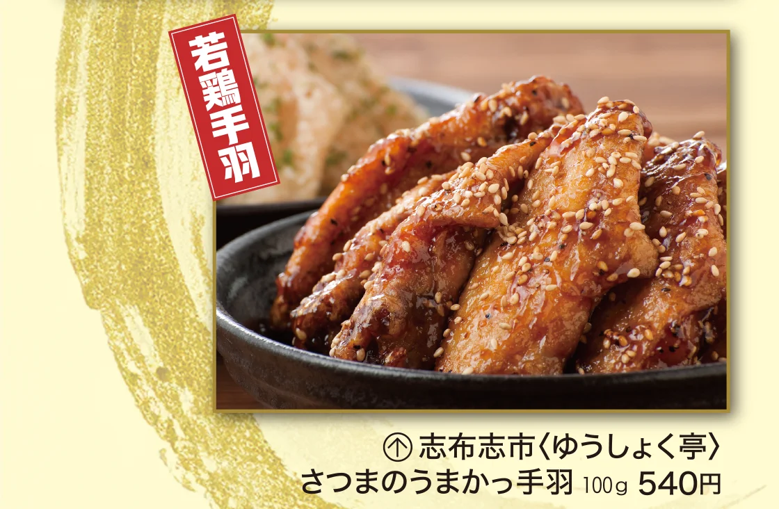 若鶏手羽 志布志市〈ゆうしょく亭〉