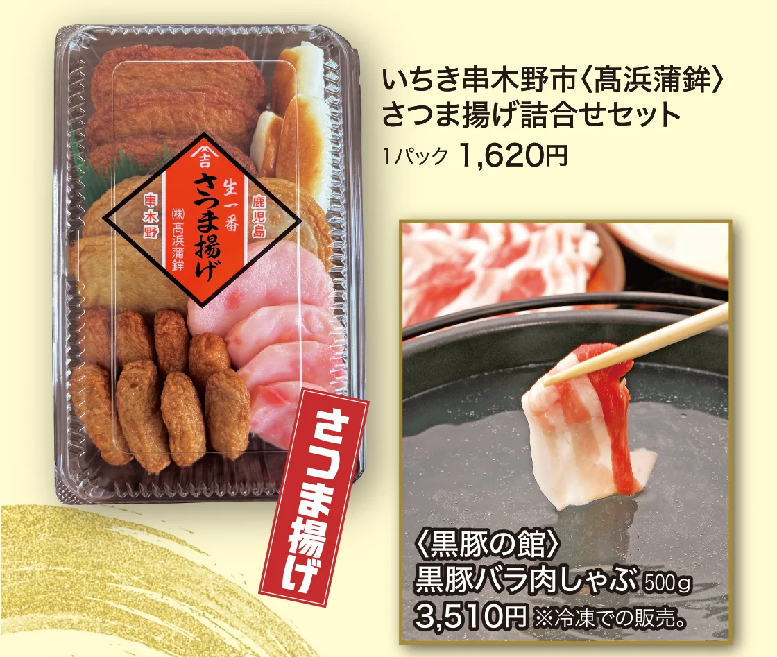 さつま揚げ いちき串木野市〈髙浜蒲鉾〉、〈黒豚の館〉