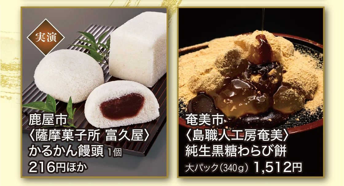 鹿屋市〈薩摩菓子所 富久屋〉、奄美市〈島職人工房奄美〉