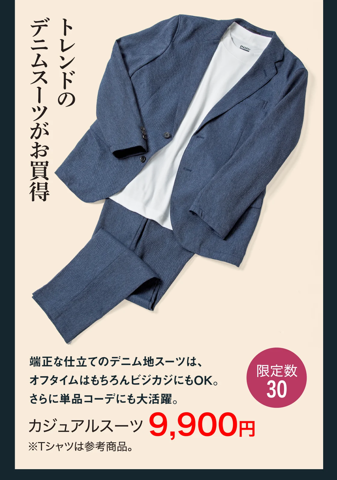 トレンドのデニムスーツがお買得