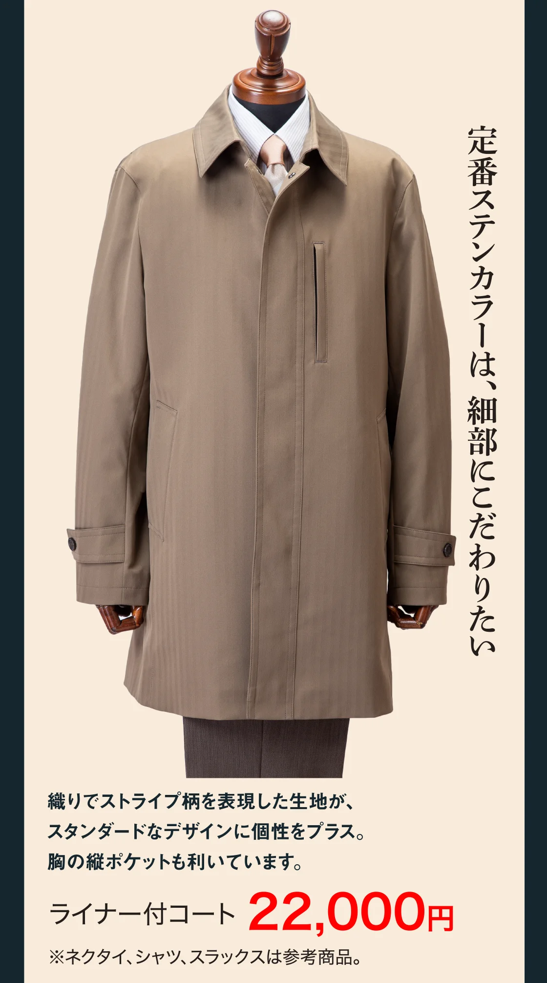定番ステンカラーは、細部にこだわりたい