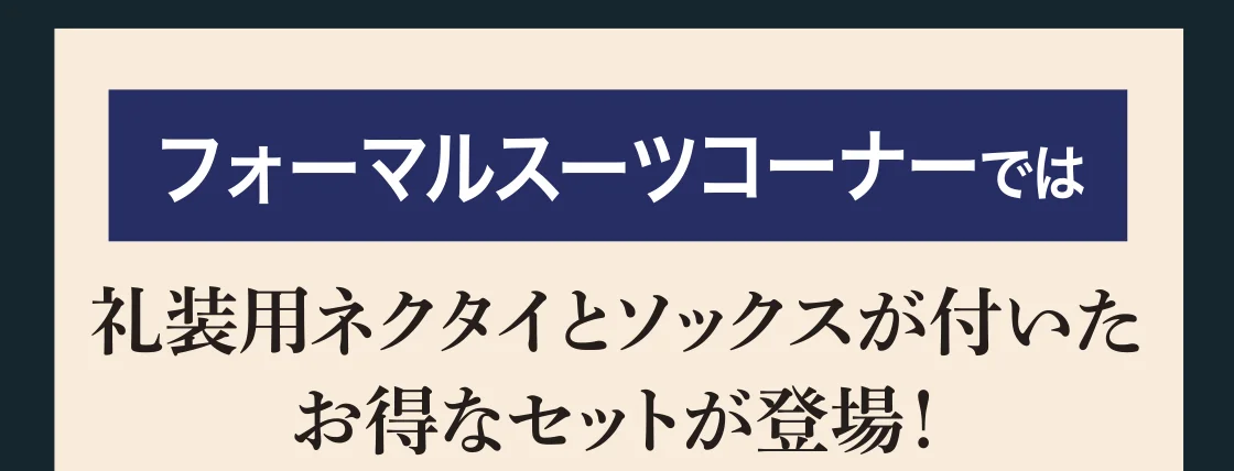 フォーマルスーツコーナーでは礼装用ネクタイとソックスが付いたお得なセットが登場！