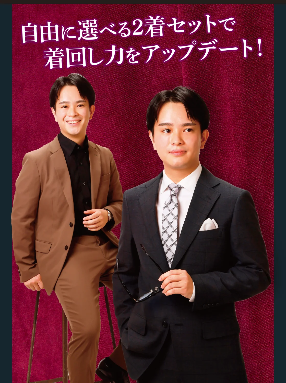 自由に選べる2着セットで着回し力をアップデート！