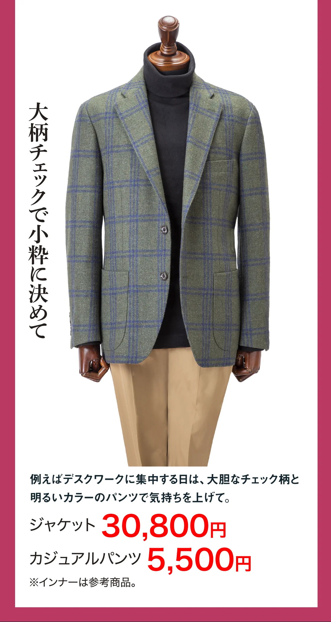 大柄チェックで小粋に決めて