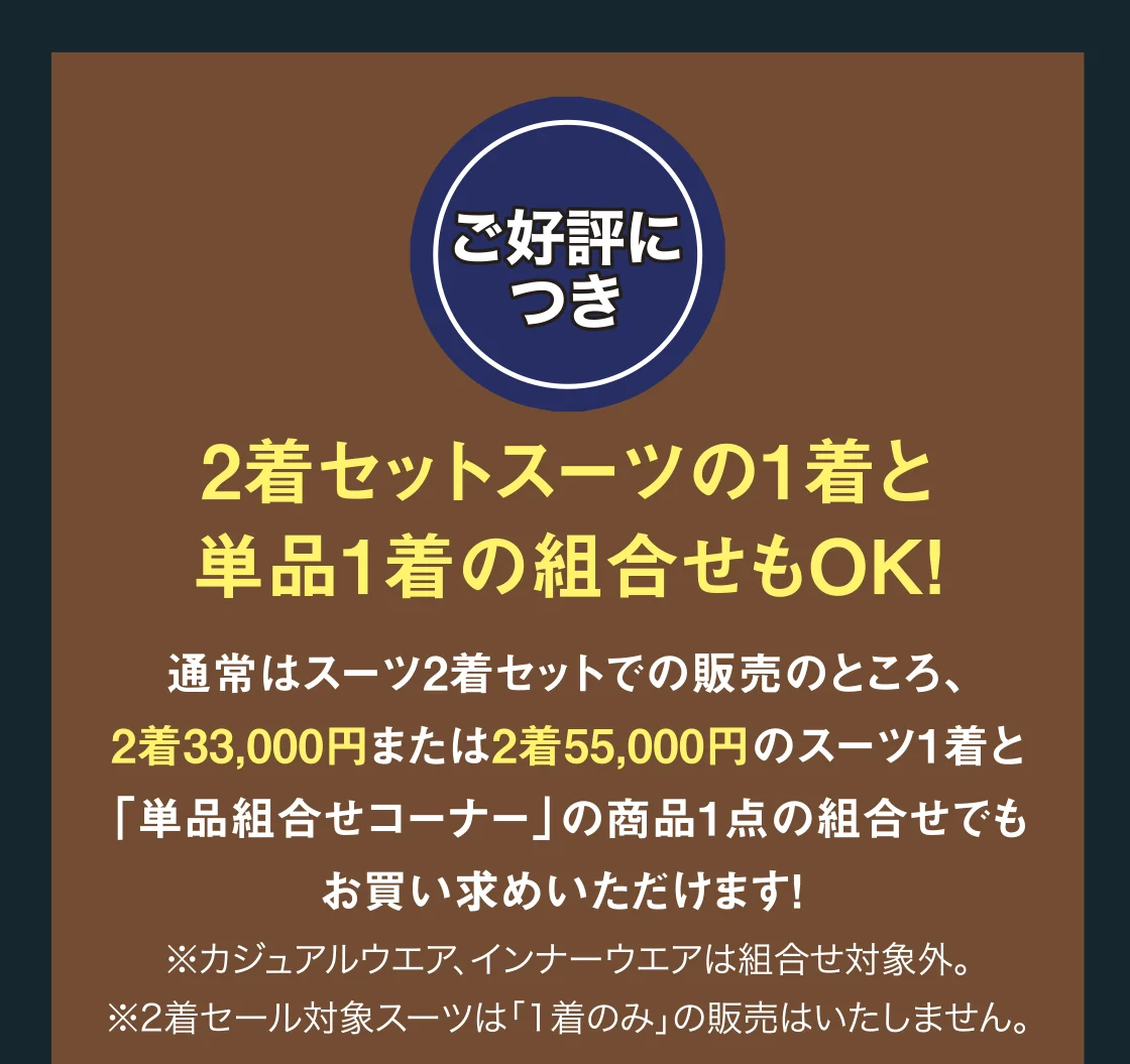 2着セットスーツの1着と単品1着の組合せもOK!