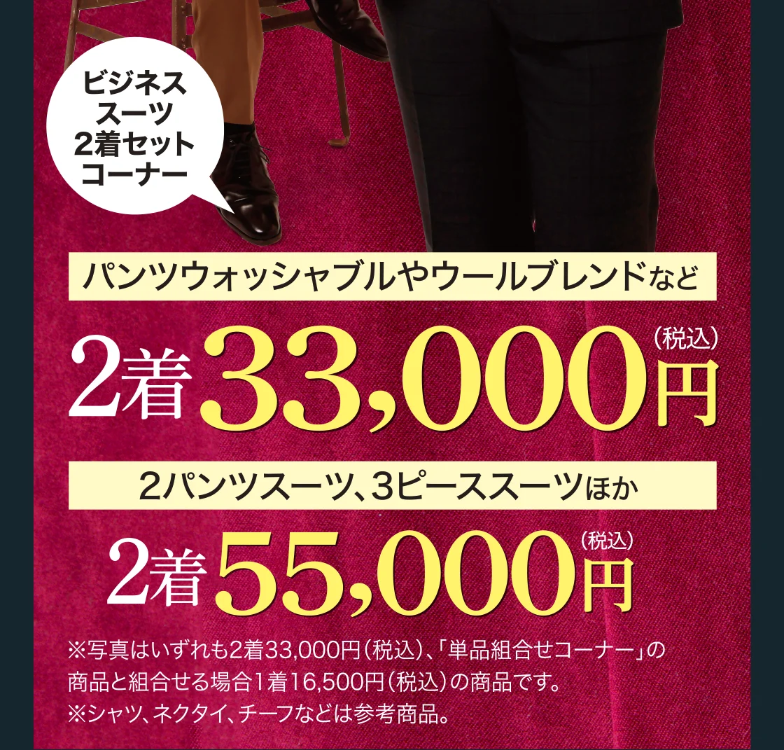 ビジネススーツ2着セットコーナー