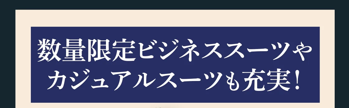 数量限定ビジネススーツやカジュアルスーツも充実！