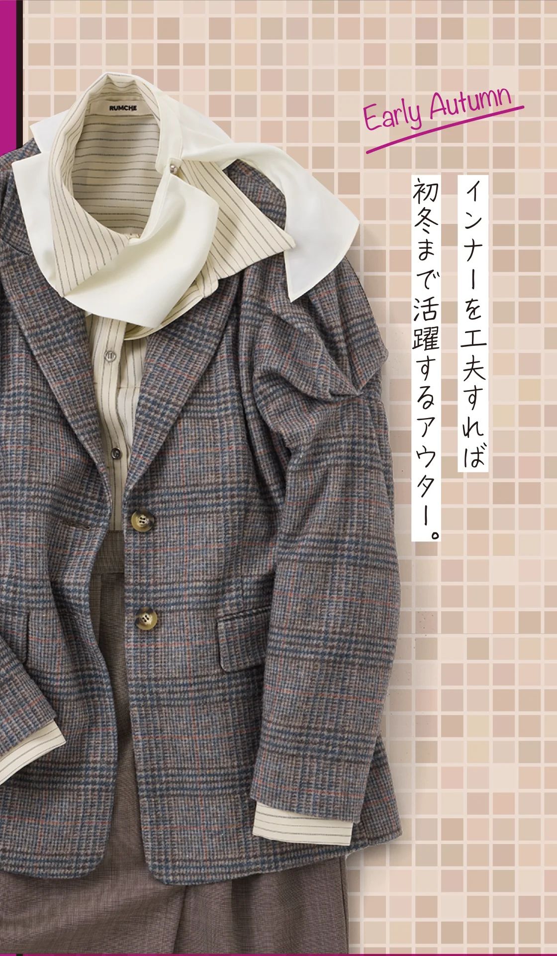インナーを工夫すれば初冬まで活躍するアウター。