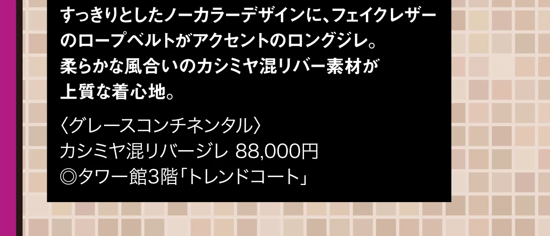 〈グレースコンチネンタル〉