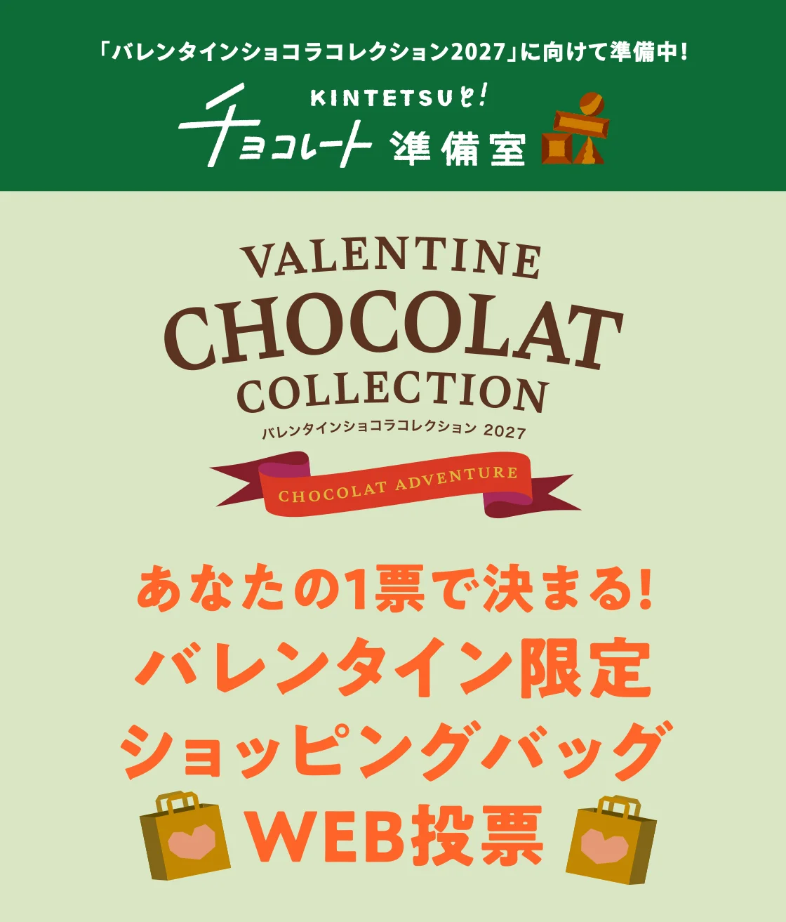 あなたの1票で決まる！バレンタイン限定ショッピングバッグWEB投票