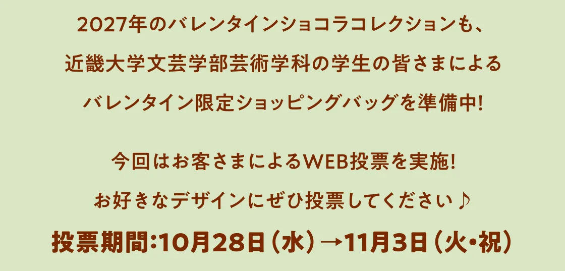 投票期間：10月28日（水）→11月3日（火・祝）