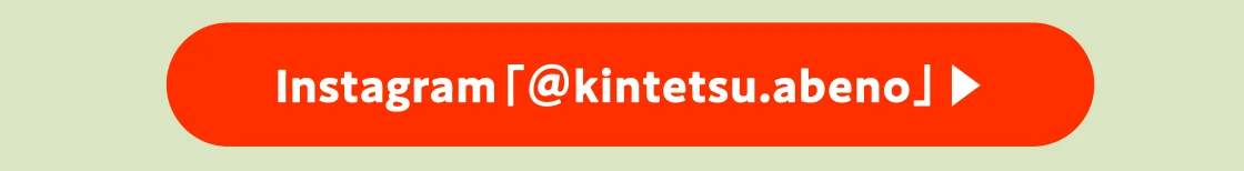 Instagram「＠kintetsu.abeno」