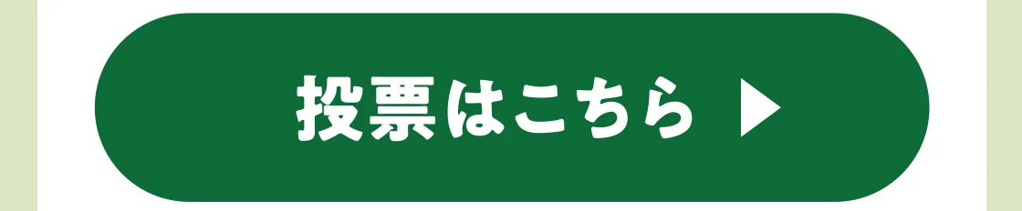 投票はこちら