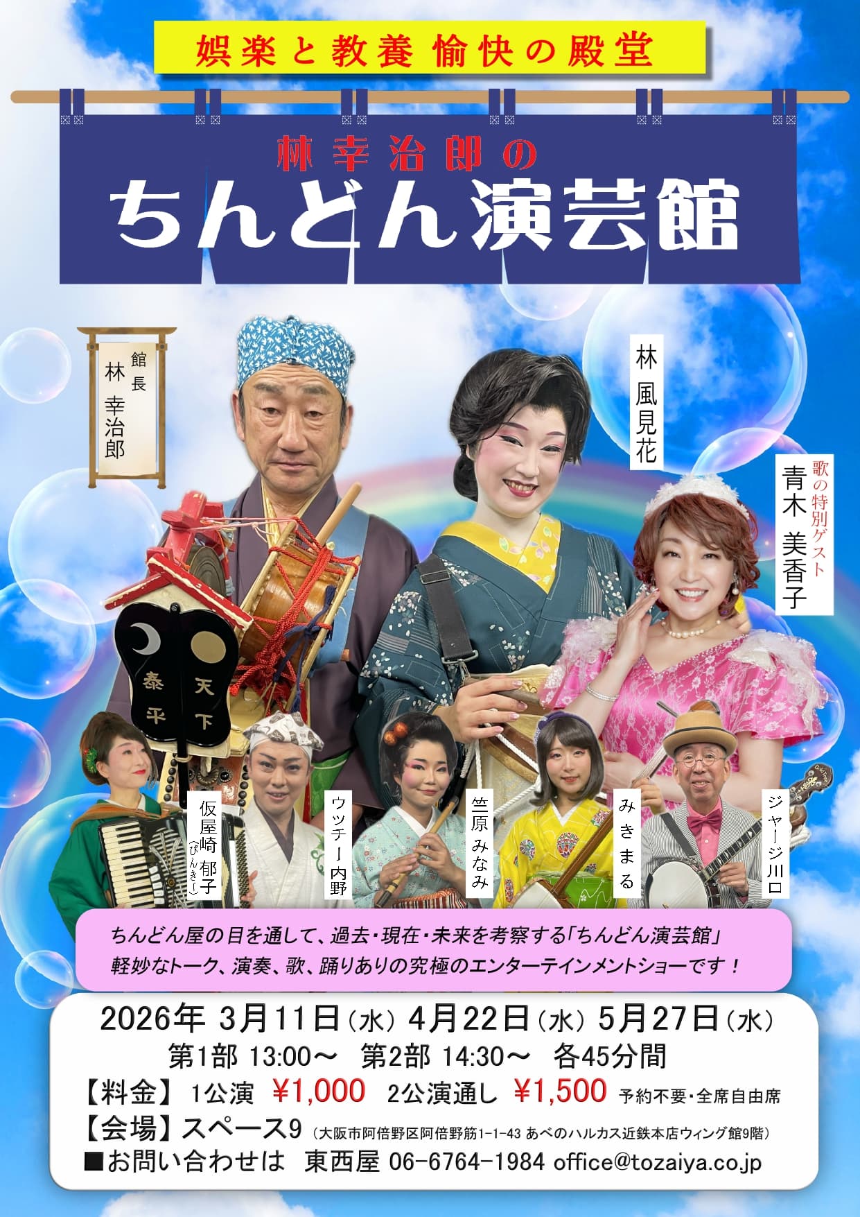 ちんどん演芸館(5月) 