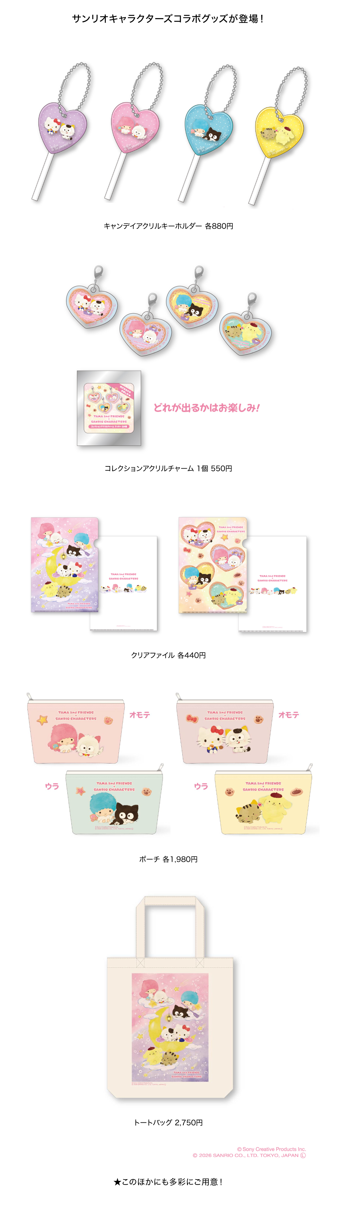 サンリオコラボ商品各種