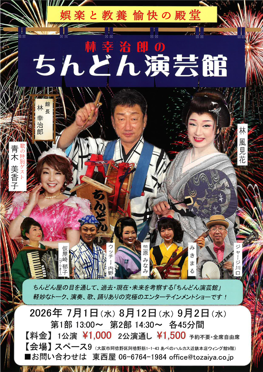 202608ちんどん演芸館